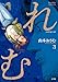 れむ a stray cat (3) (ビッグコミックス)