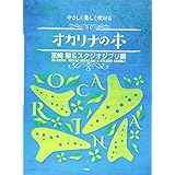 やさしく楽しく吹けるオカリーナの本【宮崎駿&スタジオジブリ編】 (楽譜)