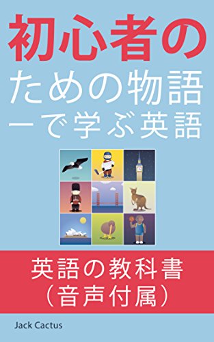 初心者のためのストーリーで学ぶ英語: あなたの英語のリーディング、リスニングのスキルを向上させます (English Edition)