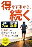 得をするから、続く: 3キロしか走れなかった私が11年続いた理由