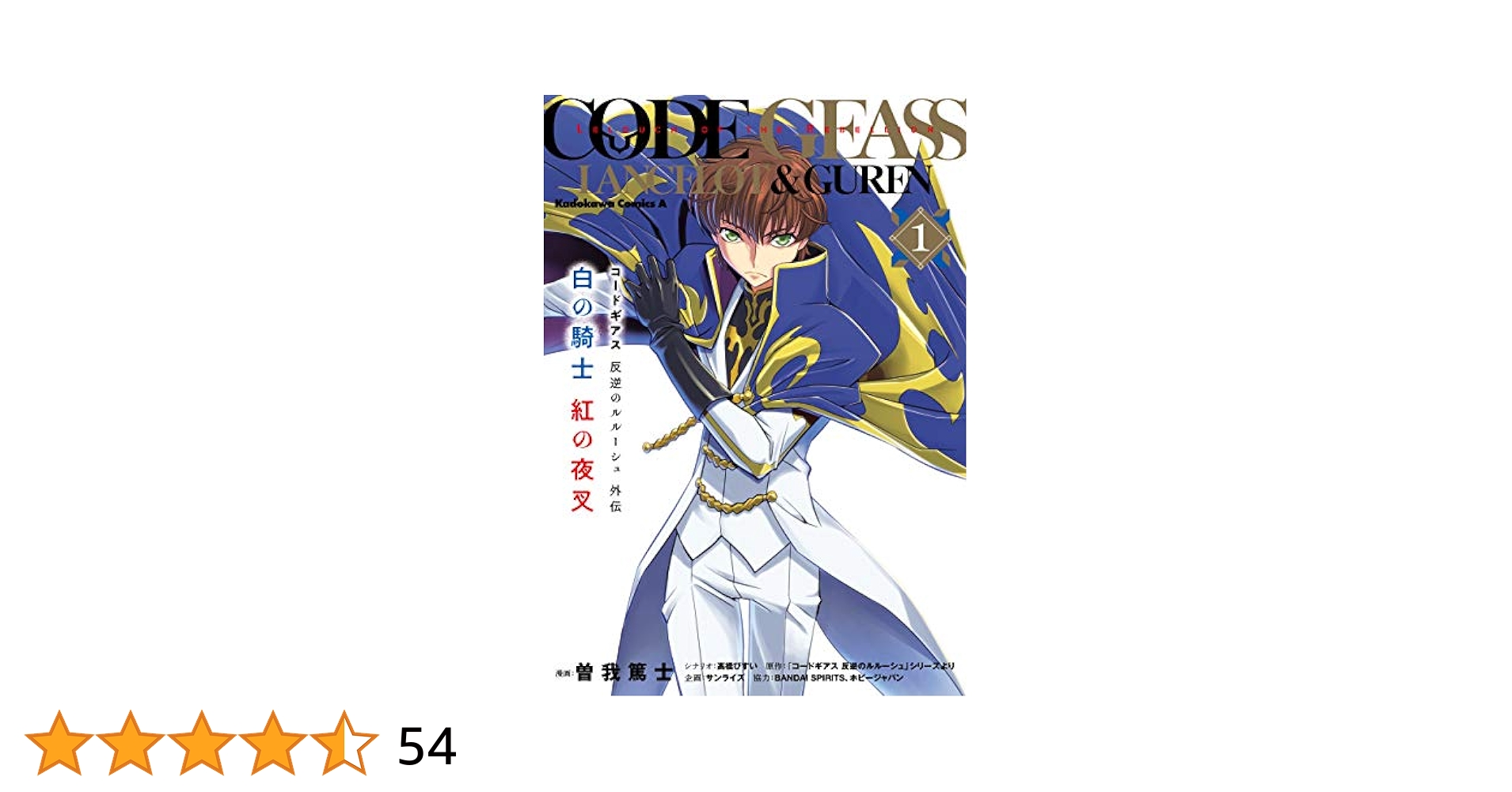 【全巻初版帯付きセット】コードギアス 反逆のルルーシュ 復活 白の騎士 紅の夜叉 全巻初版帯付きセット】コードギアス 反逆のルルーシュ 復活 白