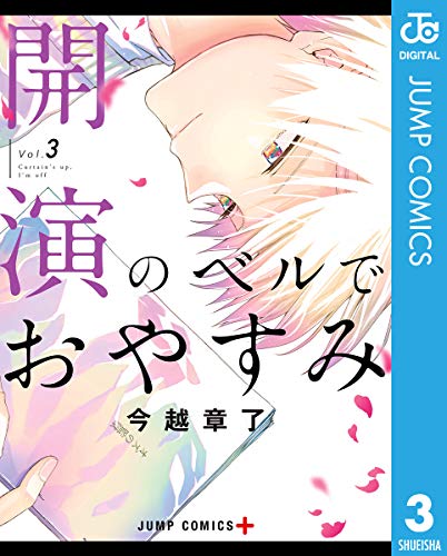 開演のベルでおやすみ