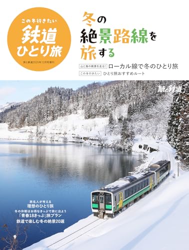 旅と鉄道2025年12月号増刊「この冬行きたい鉄道ひとり旅」[雑誌]のサムネイル
