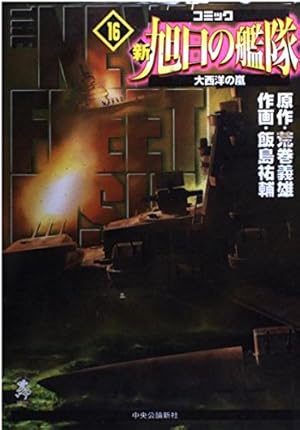 新旭日の艦隊 22 (中公コミックス・スーリスペシャル) | 荒巻 義雄