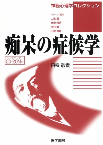 PDFダウンロード 痴呆の症候学 (神経心理学コレクション) バイ