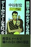 携帯で声の大きくなる男 デート中にメールを打つ女 デジタル時代のスピード仕事術