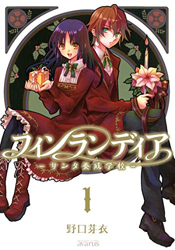 『フィンランディア－サンタ養成学校－』