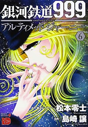 銀河鉄道999ANOTHER STORYアルティメットジャーニー(6) 6巻』｜感想