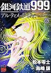 銀河鉄道999ANOTHER STORYアルティメットジャーニー 6 (6