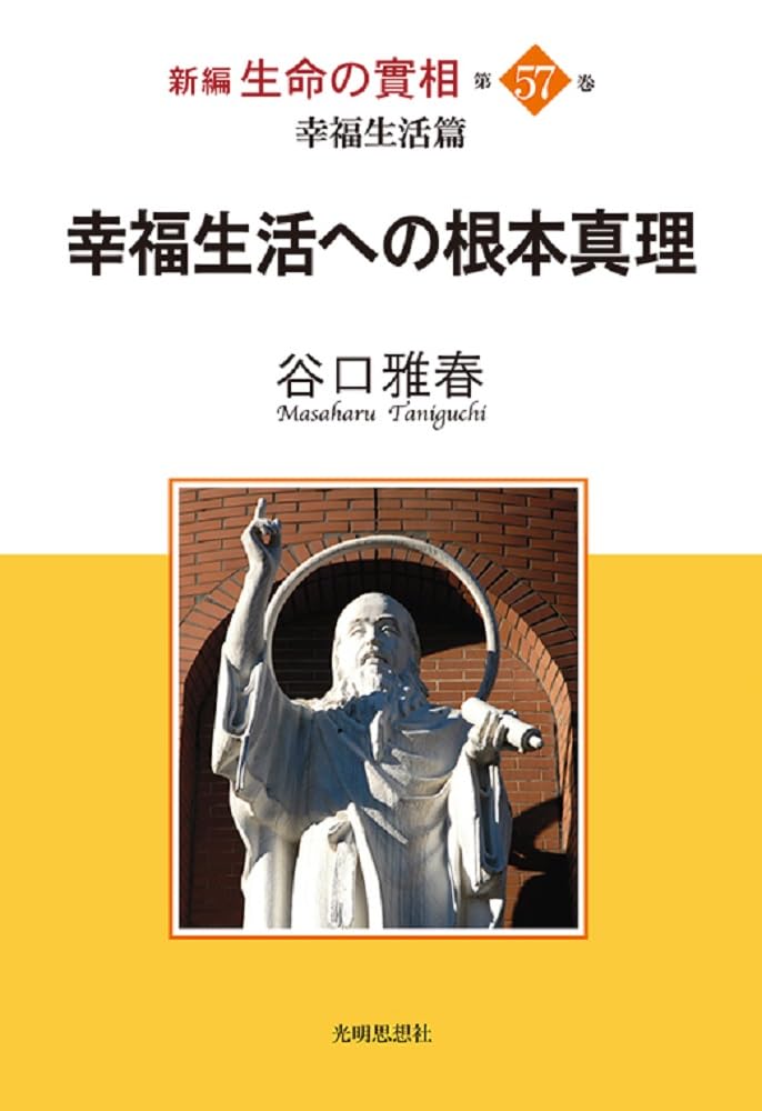 新編 生命の實相 第57巻 幸福生活篇 (新編 生命の實相, 57