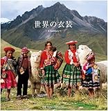 750円(1230円安い)「世界の衣装」