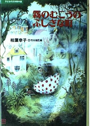 霧のむこうのふしぎな町』|感想・レビュー - 読書メーター 霧のむこうのふしぎな町』|感想・レビュー - 読書メーター