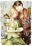 贄姫の婚姻 身代わり王女は帝国で最愛となる (5) (echo)