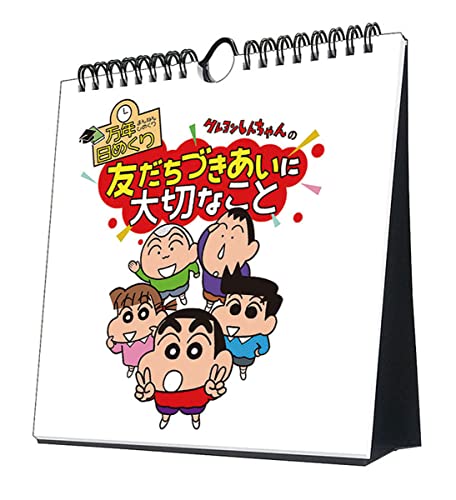 Amazon | トライエックス 万年 日めくり クレヨンしんちゃん の友だち Amazon | トライエックス 万年 日めくり クレヨンしんちゃん の友だち