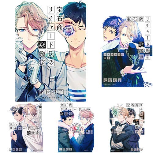 宝石商リチャード氏の謎鑑定 1-9巻セットのサムネイル