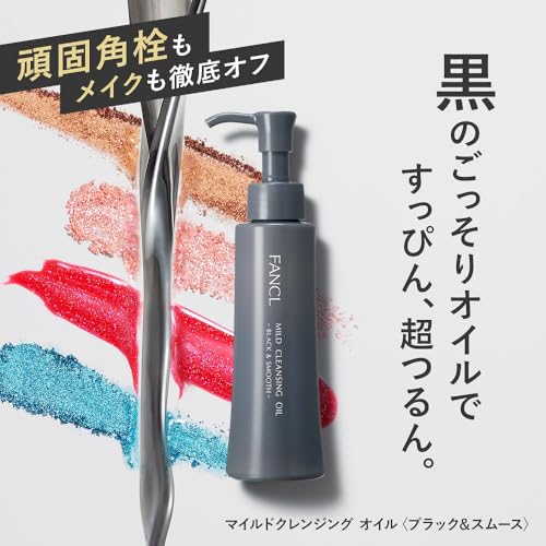 ファンケル『マイルドクレンジングオイル＜ブラック＆スムース＞』