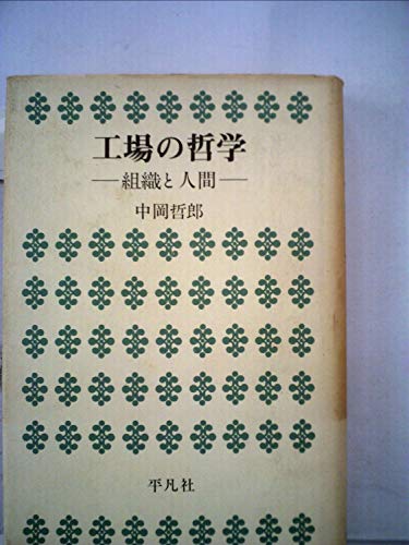 工場の哲学―組織と人間 (平凡社選書)