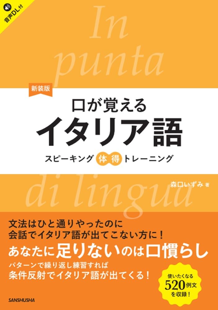 新装版 口が覚えるイタリア語 スピーキング体得トレーニング［音声DL