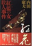 「紅藍の女」殺人事件