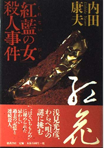 「紅藍の女」殺人事件の詳細を見る