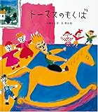 トーマスのもくば (日本傑作絵本シリーズ)