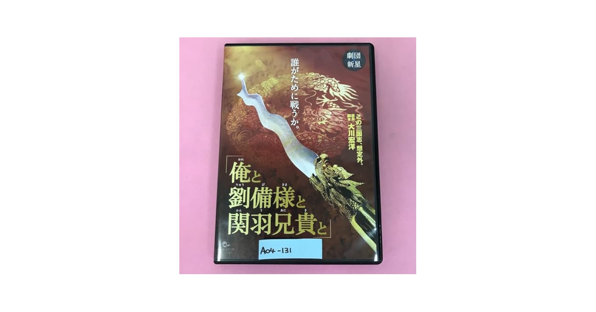 レア！！俺と劉備様と関羽兄貴と(大川宏洋舞台) Amazon.co.jp: A04-131 劇団新星 「俺と劉備様と関羽兄貴と