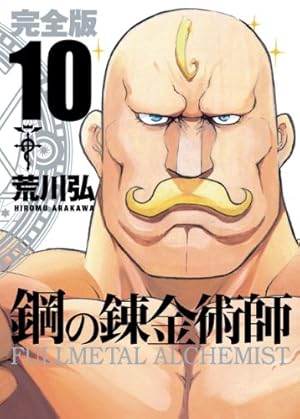 Amazon.co.jp: 鋼の錬金術師 完全版(18)(完) (ガンガン
