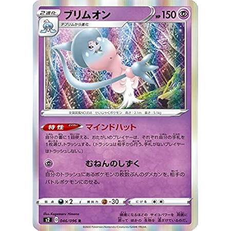 Amazon Co Jp ポケモンカードゲーム S2 046 096 ブリムオン 超 R レア 拡張パック 反逆クラッシュ ホビー 通販