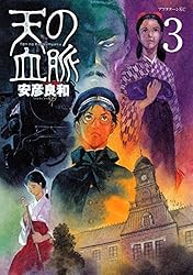 天の血脈（1） (アフタヌーンコミックス) | 安彦良和 | 青年