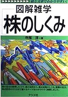 図解雑学 株のしくみ 4816328831 Book Cover