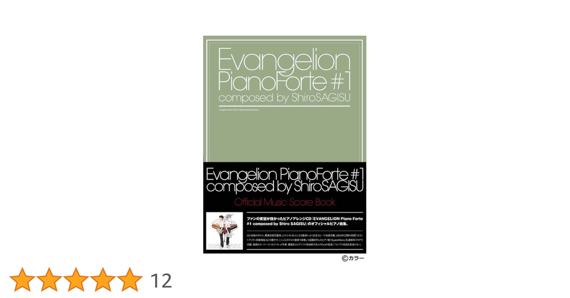 Evangelion Piano Forte ピアノ 楽譜 鷺巣詩郎 エヴァ連弾 Amazon.co.jp: EVANGELION Piano Forte #1 ~エヴァンゲリオン