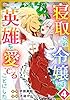 寝取られ令嬢は英雄を愛でることにした コミック版（分冊版） 【第4話】 (BKコミックス)