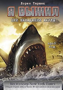 Hardcover Ya vyzhil pri napadenii akuly [Russian] Book