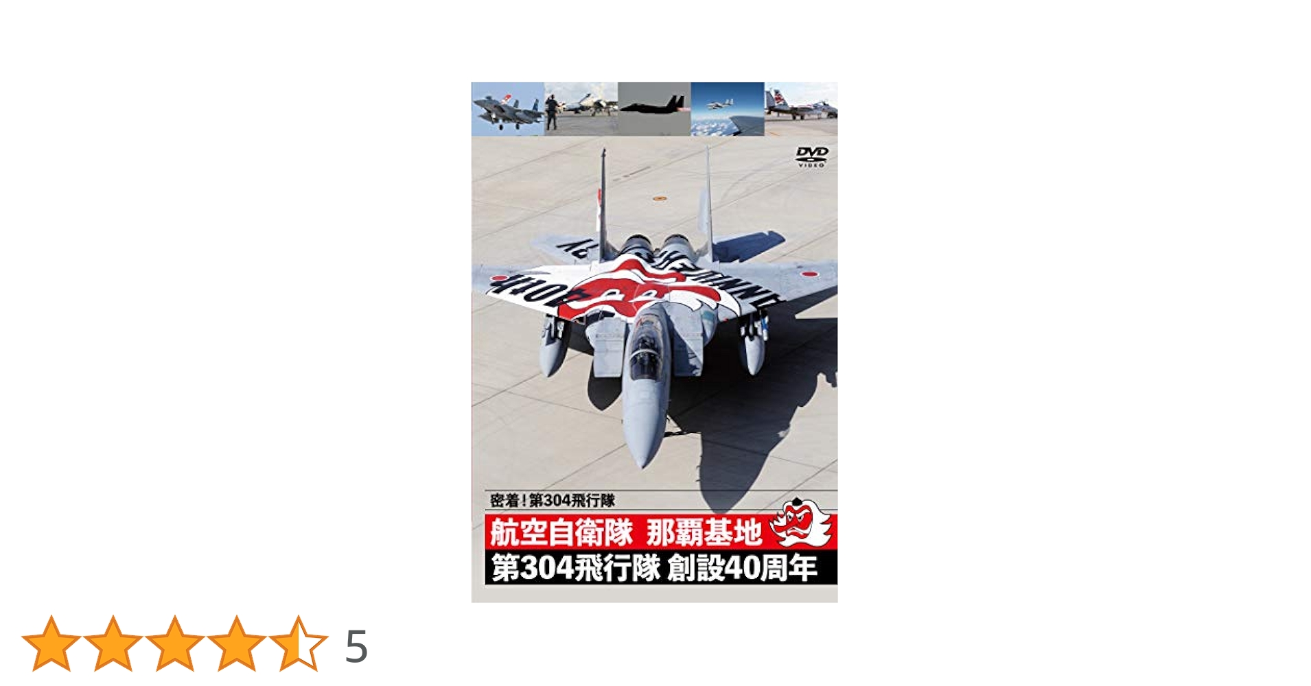 (未使用･未開封品)航空自衛隊 那覇基地 第83航空隊 第204飛行隊 [DVD] Amazon.co.jp: 第83航空隊第204飛行隊[DVD]: 航空自衛隊那覇基地