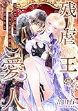 残虐王の愛人 ～貞淑な貴婦人は淫らな恋愛遊戯に翻弄される～ (こはく文庫)