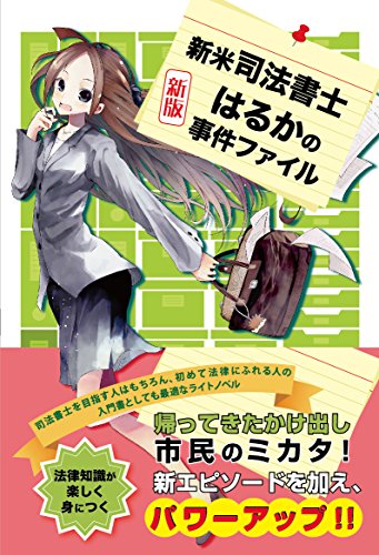 楽天 無料電子書籍 新米司法書士・はるかの事件ファイル バイ