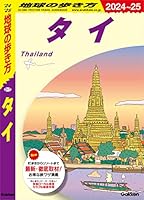 D17 地球の歩き方 タイ 2024～2025