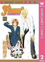Flower〜フラワー〜 (全10巻) Kindle版