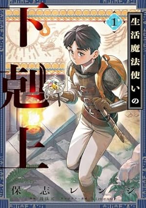 崖っぷち貴族の生き残り戦略 1 おまとめ① Amazon.co.jp: 崖っぷち貴族の生き残り戦略 1 (少年チャンピオン