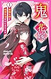 鬼の花嫁①　最強な彼と同居生活がはじまります 鬼の花嫁【野いちごジュニア文庫版】