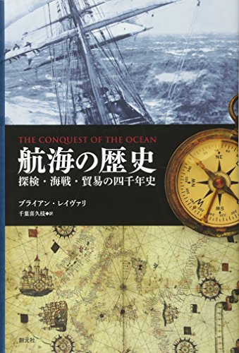 航海の歴史:探検・海戦・貿易の四千年史