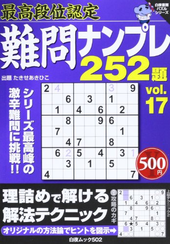 無料電子書籍 アプリ 最高段位認定難問ナンプレ252題 17 (白夜ムック Vol. 502 白夜書房パズルシリ バイ
