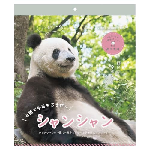 2026年カレンダー シャンシャン パンダ川柳 in 中国(高氏貴博)のサムネイル