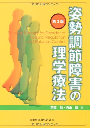姿勢調節障害の理学療法第2版