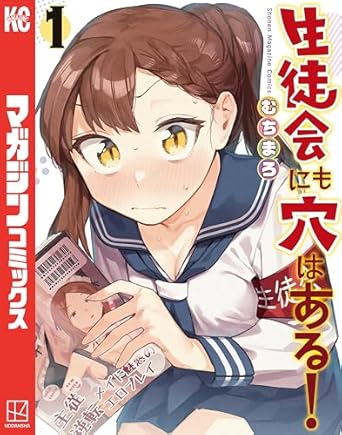 生徒会にも穴はある!
