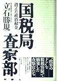 国税局査察部 消えた政治献金