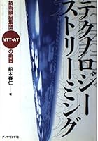 テクノロジー・ストリーミング―技術頭脳集団NTT‐ATの挑戦 4478311781 Book Cover