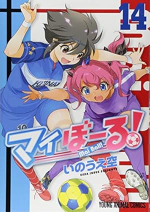 白泉社 マイぼーる! 全16巻 セット　初版 白泉社 マイぼーる! 全16巻 セット 初版 白泉社 マイぼーる! 全