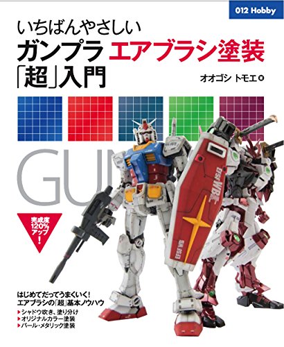 いちばんやさしいガンプラエアブラシ塗装「超」入門 (012Hobby) いちばんやさしいガンプラエアブラシ塗装「超」入門 (012Hobby)