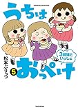 うちはおっぺけ　３姉妹といっしょ（５） (バンブーコミックス すくパラセレクション)